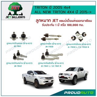 JET ช่วงล่าง TRITON ปี 2005 / ALL NEW TRITON 4X4 ปี 2015-&gt;ลูกหมากปีกนกบน/ล่าง,ลูกหมากคันชัก,ลูกหมากแร็ค,ลูกหมากกันโคลง