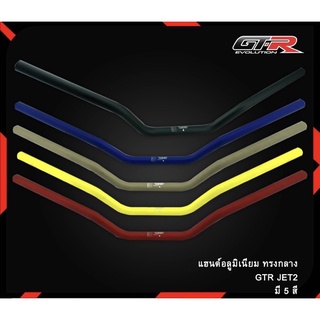 แฮนด์อลูมิเนียม ทรงกลาง GTR JET2 ใส่ได้กับรถทุกรุ่น CB650F Z800 Z900 Z650 (4227029001)