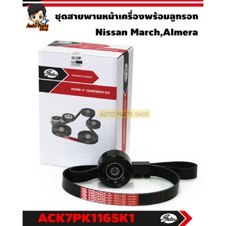 GATES ชุดสายพานหน้าเครื่อง + ลูกลอกสายพาน NISSAN March HR12 Almera N17 1.2 K13 ปี 10-19 เบอร์ ACK7PK1165K1