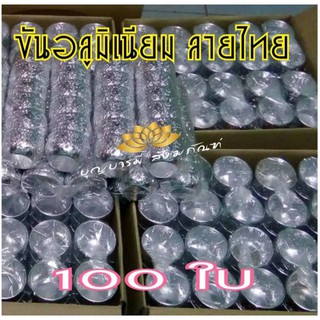 ขันน้ำ (ลังล่ะ 100 ใบ) ขันอลูมิเนียมลายไทย **ราคาส่ง**