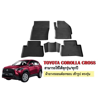 ผ้ายางปูพื้นรถยนต์เข้ารูป TOYOTA COROLLA CROSS ใช้ได้ทุกรุ่นทุกปี ผ้ายางยกขอบ ผ้ายางรถยนต์ ผ้ายางปูพื้นรถ ผ้ายางเข้ารูป