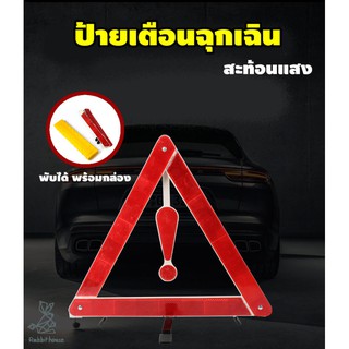 ป้ายฉุกเฉินสะท้อนแสง ป้ายตั้งฉุกเฉินพับเก็บได้พร้อมกล่อง ป้ายตั้งสามเหลี่ยมฉุกเฉิน ป้ายแจ้งเตือนรถเสีย ป้ายฉุกเฉิน