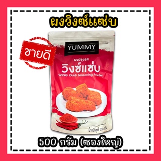 ผงปรุงรส ผงเขย่า วิงซ์แซ่บ ตรา yummy ขนาด 500 กรัม (ซองใหญ่) ผงวิ้งแซ่บ  สไปร์ซี่ วิ้งแซ่บ วิงซ์แซ่บ ผงสไปร์ซี่ รสเผ็ด