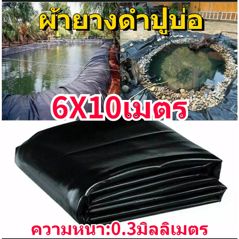 ผ้ายางดำปูบ่อ 6X10m สีดำ HDPE หนา 0.3mm พลาสติกปูบ่อ ผ้ายางปูบ่อ ผ้าปูบ่อ ปูบ่อปลา ผ้าปูบ่อ  greenho