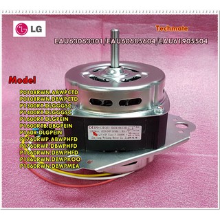 อะไหล่ของแท้/มอเตอร์เครื่องซักผ้าแอลจี/(Motor,AC)LG/EAU63063301/EAU60685604/EAU61905504/ใช้ได้ทั้งหมด 92 รุ่น