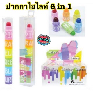 ปากกาไฮไลท์ 6 สีใน 1 ด้าม CH CS-H743