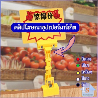 ตัวหนีบป้าย แบบปรับงอได้  ปรับระดับได้  Price label clip มีสินค้าพร้อมส่ง Local Superstore