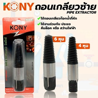 KONY ถอนเกลียวซ้าย ก๊อกประปา