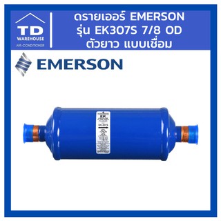 ดรายเออร์ Emerson รุ่น EK307S EK-307S 7/8 OD เชื่อม ตัวยาว