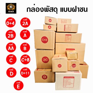 แพ็คสุดคุ้ม 20 ใบ กล่องไปรษณีย์ กล่อง C / C+8 / 2C / D / D+11 / E กล่องพัสดุ กล่องกระดาษ กล่องพัสดุฝาชน