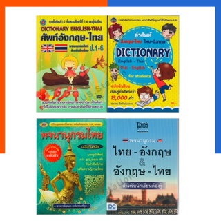 พจนานุกรม อังกฤษ-ไทย / ไทย-อังกฤษ / ไทย-ไทย Dicotionary รวมศัพท์ IDC ภูมิปัญญา ฉบับนักเรียนทันสมัย ป.1-ป.6 US.Station