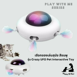 ของเล่นแมวอัตโนมัติ  ของเล่นแมวหรู ของเล่นแมวใหญ่ ของเล่นแมวโต Puppy N Paw Crazy UFO Pet Interactive Toy