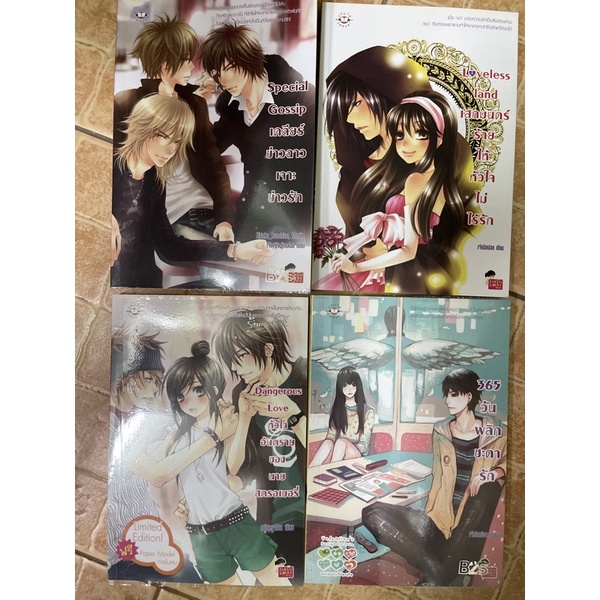 นิยายแจ่มใส Special Gossip, Loveless Land, Dangerous Love, 365 วัน พลิกชะตารัก