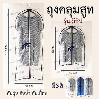 ถุงคลุมสูท (สั้น ยาว) ถุงคลุมเสื้อ ถุงคลุมเสื้อผ้า ถุงคลุมกันฝุ่น