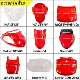 HMA ฝาครอบไฟท้าย+แผ่นใส สำหรับ รถมอเตอร์ไซค์ทั่วไป ฝาครอบไฟท้าย 125R เวฟ110i เวฟ110s เวฟ100sUbox Sonic เวฟ125is ดรีม110i