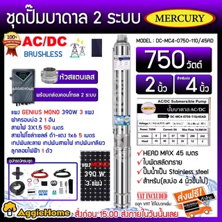 MERCURY SET ปั๊มบาดาล รุ่น DC-MC4-0750-110/45AD 750วัตต์ 2ระบบ AC/DC ท่อออก2นิ้ว+แผงGENIUS MONO 390วัตต์3แผงพร้อมอุปกรณ์