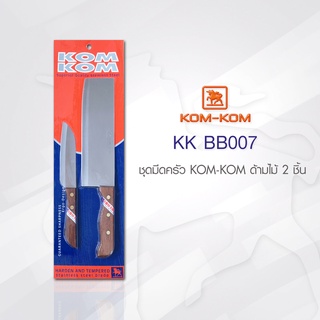 KOMKOM BB007 ชุดมีดครัว ด้ามไม้ 2 ชิ้น คมคม