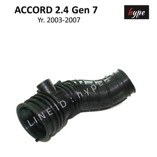 ท่อยางอากาศ ท่ออากาศ ฮอนด้า แอคคอร์ด Accord 2.4 ปี 2003 - 2007 โฉม ปลาวาฬ Gen 7