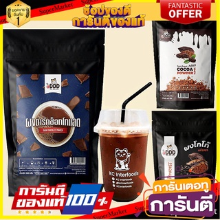 ผงช็อกโกแลตพร้อมชง  ผงโกโก้ 100% สูตรมาตรฐานสีเข้ม  500 กรัม KC Interfoods ผงโกโก้ เข้มข้น