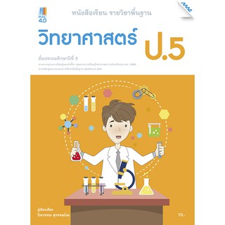 หนังสือเรียนวิทยาศาสตร์ ป.5 รหัสสินค้า2362205110  BY MAC EDUCATION (สำนักพิมพ์แม็ค)