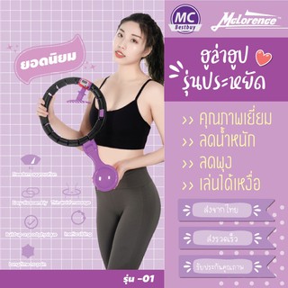 ฮูลฮูล่าฮูป รุ่นยอดนิยม ราคาเกินคุ้ม สีหวาน คุณภาพเยี่ยม