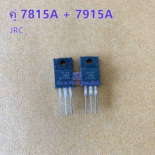 คู่ 7815A 7915A JRC TRANSISTOR ทรานซิสเตอร์