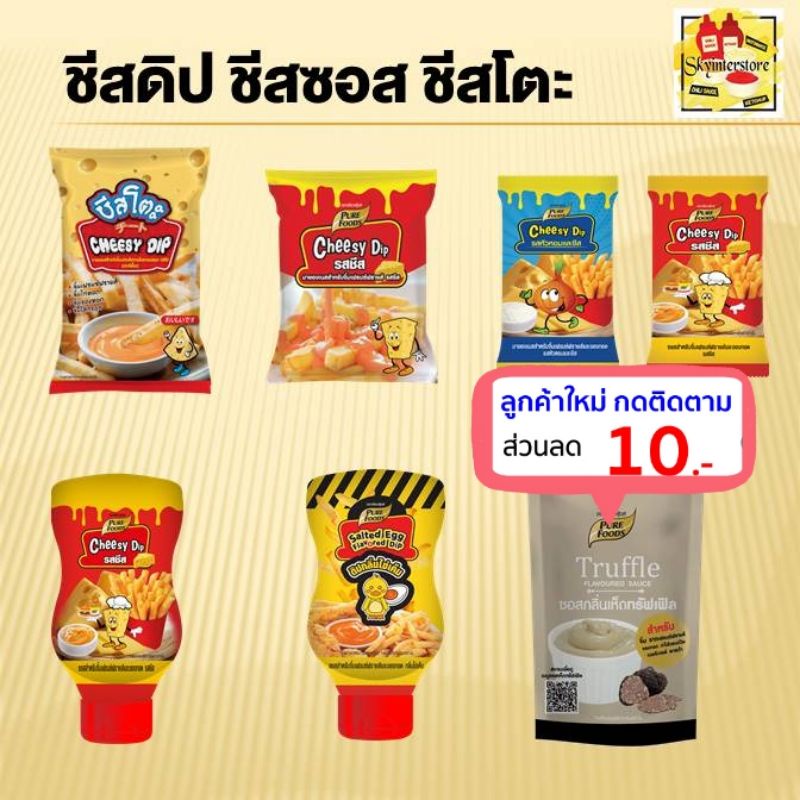 เพียวฟู้ดส์ ชีสซีดิป ชีสซอส ชีสโตะ จิ้มเฟรนช์ฟรายส์ ราคาถูกมาก ชีส ของทอด
