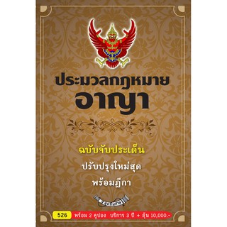 ประมวลกฎหมายอาญา (ป.อาญา) ฉบับจับประเด็น ปรับปรุงใหม่ 2564