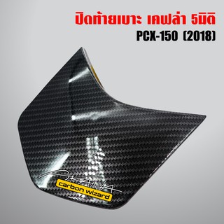 ปิดท้ายเบาะ PCX150,PCX-2018 เคฟล่า 5 มิติ + สติกเกอร์AKANA