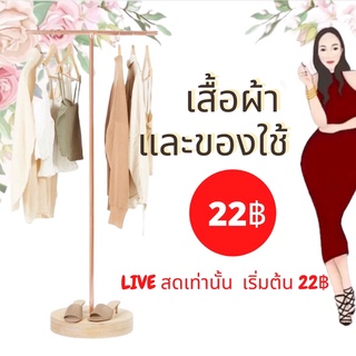 ⭐️Live ⭐️ เสื้อผ้าผู้หญิง ราคาเริ่มต้น 22฿