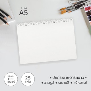 ขนาดมินิ A5 สมุดวาดรูป ปกขาว  กระดาษ 100 ปอนด์ สำหรับวาดเขียน-ระบายสี DIY สร้างสรรค์ ( J-07 )