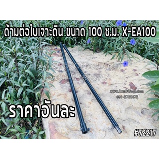 X-EA100 ด้ามต่อใบเจาะดิน ขนาด 100 ซม.