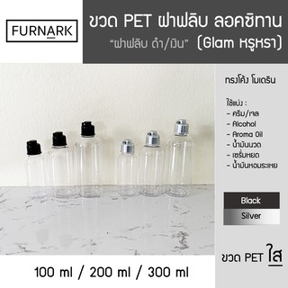 ขวดบีบ ขวดหยด ขวดน้ำมัน อโรม่า 100 ml / 200 ml / 300 ml ขวดแบ่ง แพค 5 ขวด (ฝาฟลิบ ลอคซิทาน) PET ใส มิลลิลิตร มล มม cc