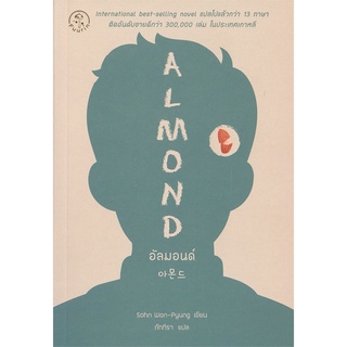 หนังสือ   อัลมอนด์ ALMOND