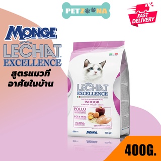 EXP 12/23 Monge Lechat Excellence Indoor อาหารแมวสูตรแมวที่อาศัยในบ้าน ขนาด400 ก.