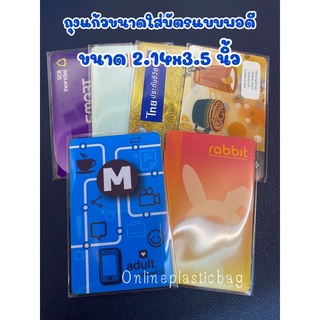 ถุงแก้ว ใส่บัตรแบบพอดี ขนาด 2.14x3.5 นิ้ว