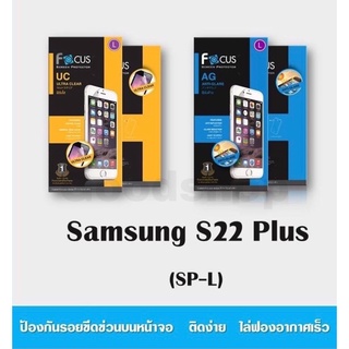 เนื้อฟิล์มใส เนื้อฟิล์มด้าน focus Samsung S22 Plus