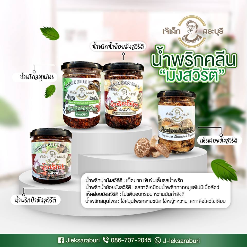 น้ำพริกมังสวิรัติรวมรส เจ๊เล็ก สระบุรี