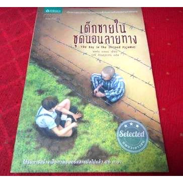 เด็กชายในชุดนอนลายทาง The Boy in the striped pyjamas