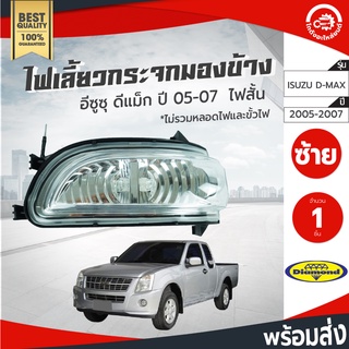 ไฟเลี้ยว กระจกมองข้าง อีซูซุ ดีแม็ก ปี 2005-2007 ซ้าย/ขวา ไฟสั้น Diamond ไดมอนด์ ISUZU D-MAX 2005-2007 โกดังอะไหล่ยนต์