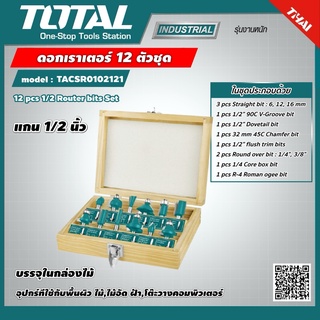 TOTAL 🇹🇭 ดอกเราเตอร์ รุ่น TACSR0102121 ขนาด แกน 1/2 นิ้ว 12 ตัวชุด ในกล่องไม้ 12 pcs 1/2 Router bits Set  เครื่องมือช่าง