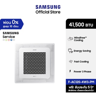 [จัดส่งฟรีไม่รวมติดตั้ง] SAMSUNG เครื่องปรับอากาศ WindFree 4 Way Cassette PM1.0 Panel รุ่น AC120-4W3-PM, 41,500 BTU/ชม.