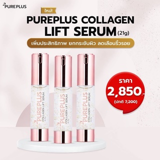 Pureplus Collagen Lift Serum 21ml 3ฺBot. (เพียวพลัส คอลลาเจน ลิฟท์ เซรั่ม 21มล. 3ขวด)