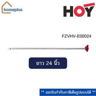 HOY สายน้ำดี {ขนาด 24 นิ้ว} สแตนเลส รุ่น FZVHV - E00024