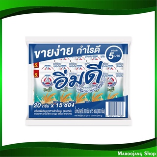 เครื่องดื่มธัญญาหาร อิ่มดี 20 กรัม (15ซอง) ตราหมี Bear Instant Cereal Beverage ธัญญาหาร ธัญญาหารผง ผงธัญญาหาร