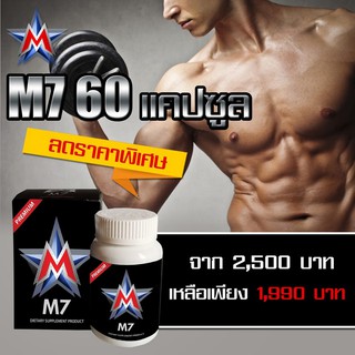 M7 PREMIUM เพิ่มขนาด อึดทนนาน (60 แคปซูล)