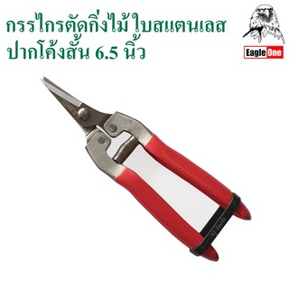 Eagle One กรรไกรตัดกิ่งไม้ 6.5 นิ้ว ใบสแตนเลส ปากโค้งสั้น กรรไกรตัดกิ่งไม้ปากโค้ง