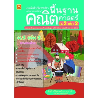 แบบฝึกติวเข้มรายวิชาพื้นฐานคณิตศาสตร์ ม.2 เล่ม 2 พร้อมเฉลย (หลักสูตรใหม่ล่าสุด) 8858710311112