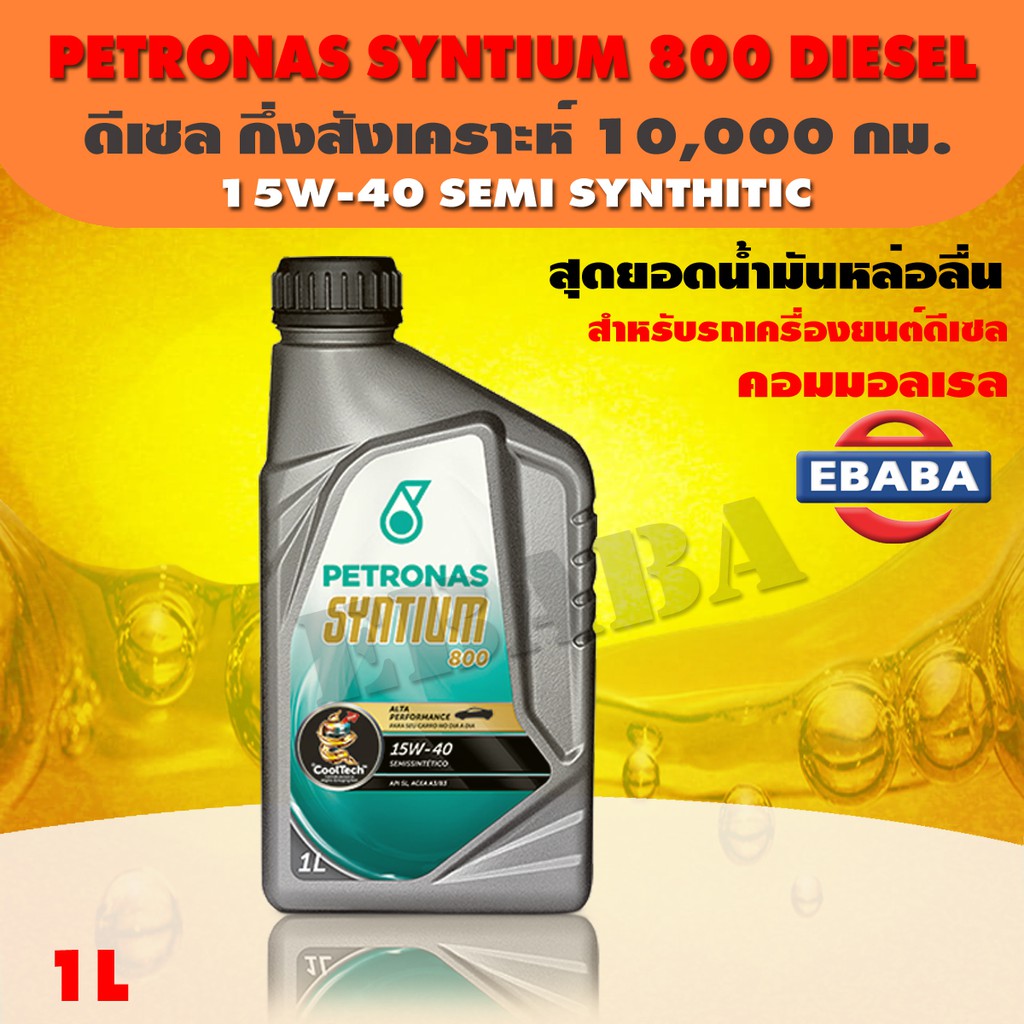 น้ำมันเครื่อง ปิโตรนาส PETRONAS ซินเธี่ยม 800 ดีเซล 15W-40 ขนาด 1 ลิตร (สำหรับรถคอมเมลเรล)  PETRONAS SYNTIUM 800 DIESEL