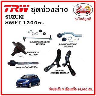 🔥🔥TRW ช่วงล่าง ลูกหมาก คันชักนอก ลูกหมากแร็ค กันโคลงหน้า กันโคลงหลัง ปีกนกล่าง SUZUKI SWIFT 1.2 สวิฟ ปี 12-17